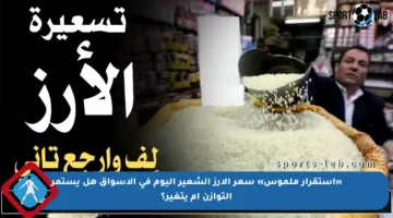 «استقرار ملموس» سعر الأرز الشعير اليوم في الأسواق هل يستمر التوازن أم يتغير؟
